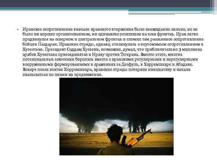  • Иранское сопротивление вначале иракского вторжения было неожиданно сильно, но не было ни
