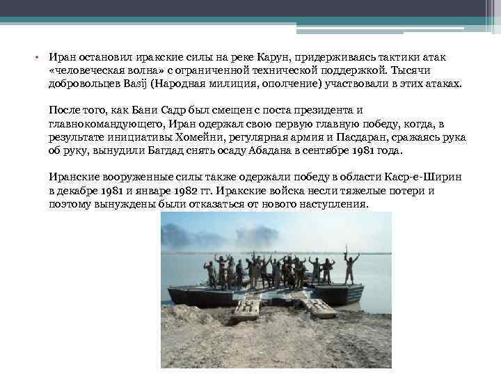  • Иран остановил иракские силы на реке Карун, придерживаясь тактики атак «человеческая волна»