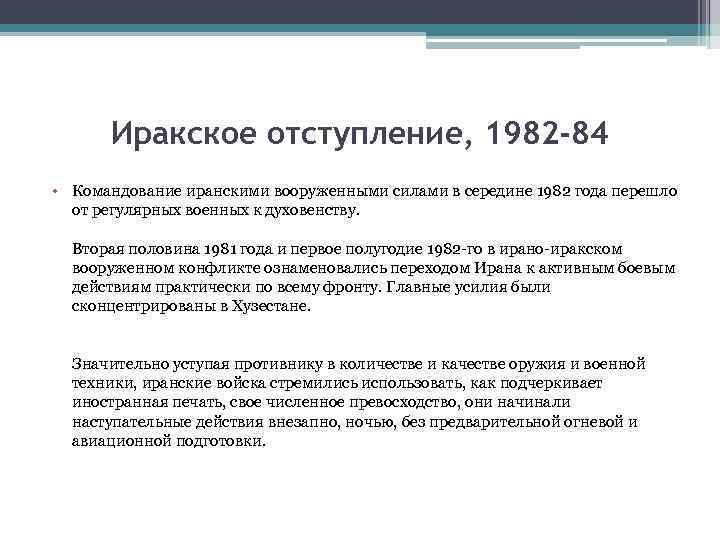 Иракское отступление, 1982 -84 • Командование иранскими вооруженными силами в середине 1982 года перешло