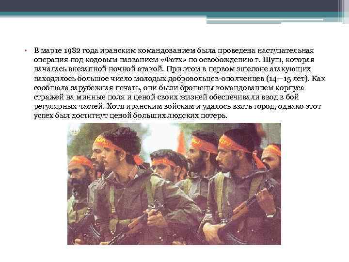  • В марте 1982 года иранским командованием была проведена наступательная операция под кодовым