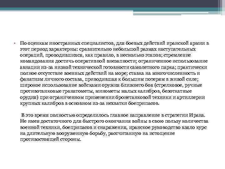  • По оценкам иностранных специалистов, для боевых действий иранской армии в этот период