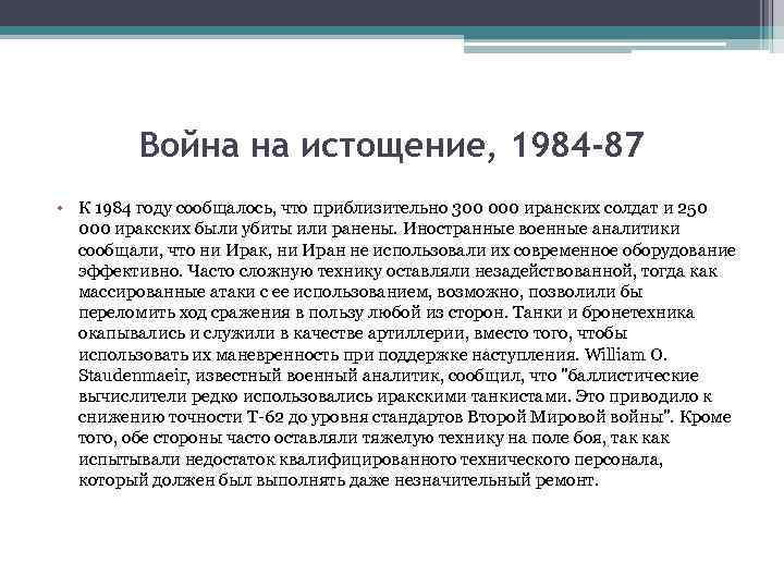 Война на истощение, 1984 -87 • К 1984 году сообщалось, что приблизительно 300 000