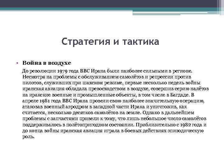 Стратегия и тактика • Война в воздухе До революции 1979 года ВВС Ирана были