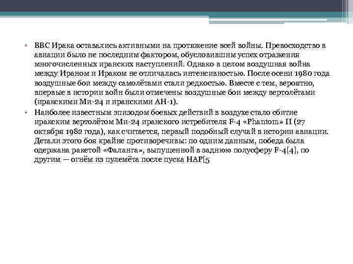  • ВВС Ирака оставались активными на протяжение всей войны. Превосходство в авиации было
