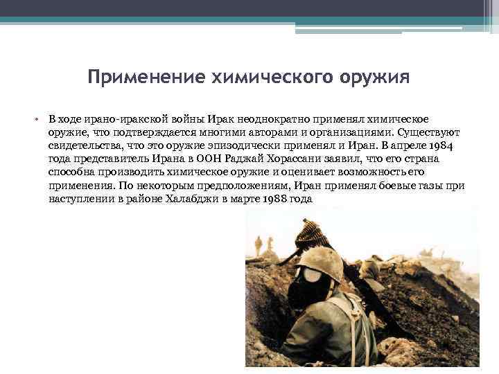 Применение химического оружия • В ходе ирано-иракской войны Ирак неоднократно применял химическое оружие, что