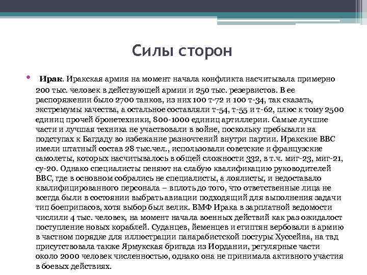 Силы сторон • Иракская армия на момент начала конфликта насчитывала примерно 200 тыс. человек