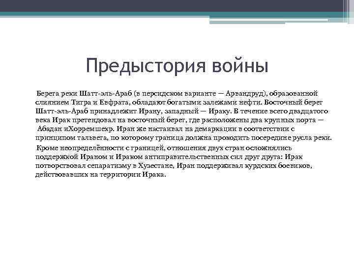 Предыстория войны Берега реки Шатт-эль-Араб (в персидском варианте — Арвандруд), образованной слиянием Тигра и
