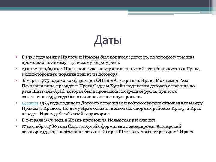 Даты • В 1937 году между Ираном и Ираком был подписан договор, по которому