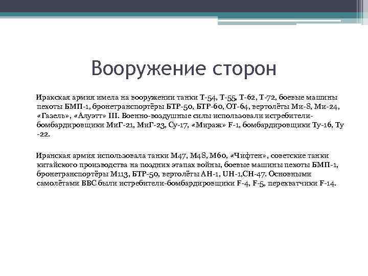 Вооружение сторон Иракская армия имела на вооружении танки Т-54, Т-55, Т-62, Т-72, боевые машины