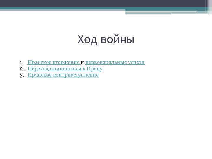 Ход войны 1. Иракское вторжение и первоначальные успехи 2. Переход инициативы к Ирану 3.