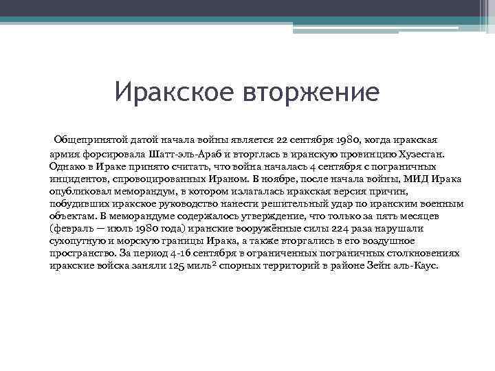 Иракское вторжение Общепринятой датой начала войны является 22 сентября 1980, когда иракская армия форсировала