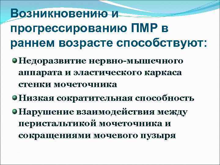 Возникновению и прогрессированию ПМР в раннем возрасте способствуют: Недоразвитие нервно-мышечного аппарата и эластического каркаса