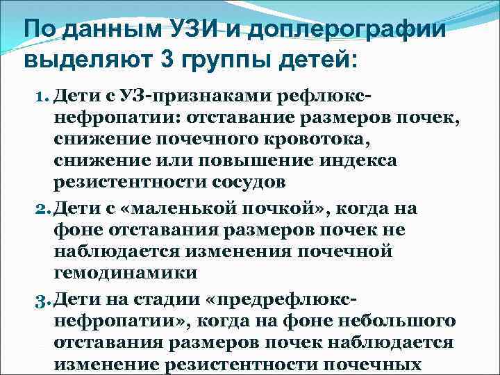 По данным УЗИ и доплерографии выделяют 3 группы детей: 1. Дети с УЗ-признаками рефлюкснефропатии: