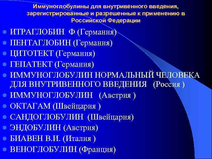 Иммуноглобулины для внутривенного введения, зарегистрированные и разрешенные к применению в Российской Федерации l l