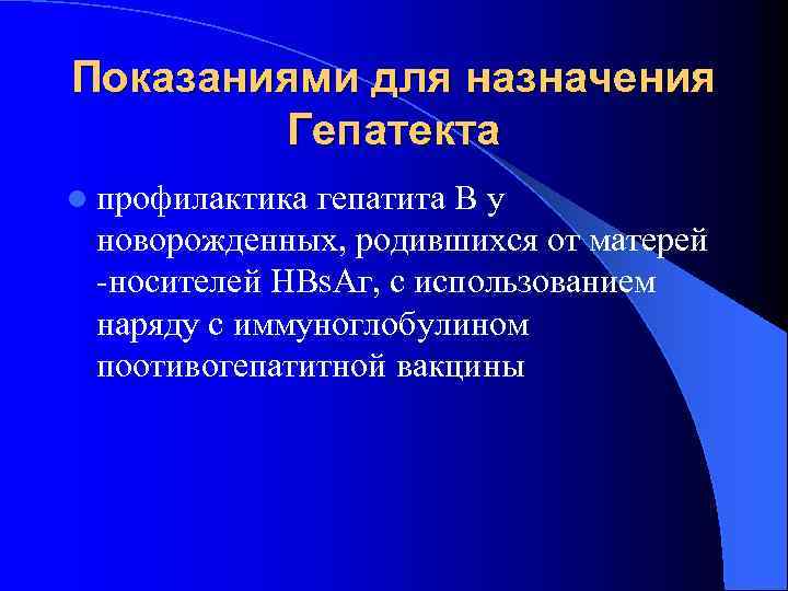 Показаниями для назначения Гепатекта l профилактика гепатита В у новорожденных, родившихся от матерей -носителей