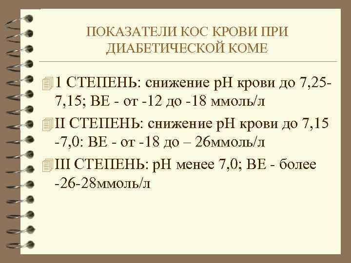 ПОКАЗАТЕЛИ КОС КРОВИ ПРИ ДИАБЕТИЧЕСКОЙ КОМЕ 4 1 СТЕПЕНЬ: снижение р. Н крови до