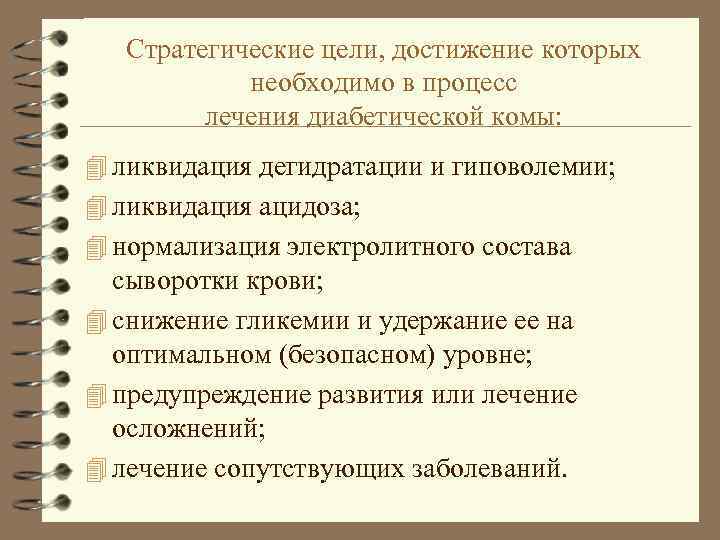 Стратегические цели, достижение которых необходимо в процесс лечения диабетической комы: 4 ликвидация дегидратации и