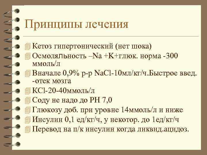 Принципы лечения 4 Кетоз гипертонический (нет шока) 4 Осмоляльность –Na +K+глюк. норма -300 ммоль/л