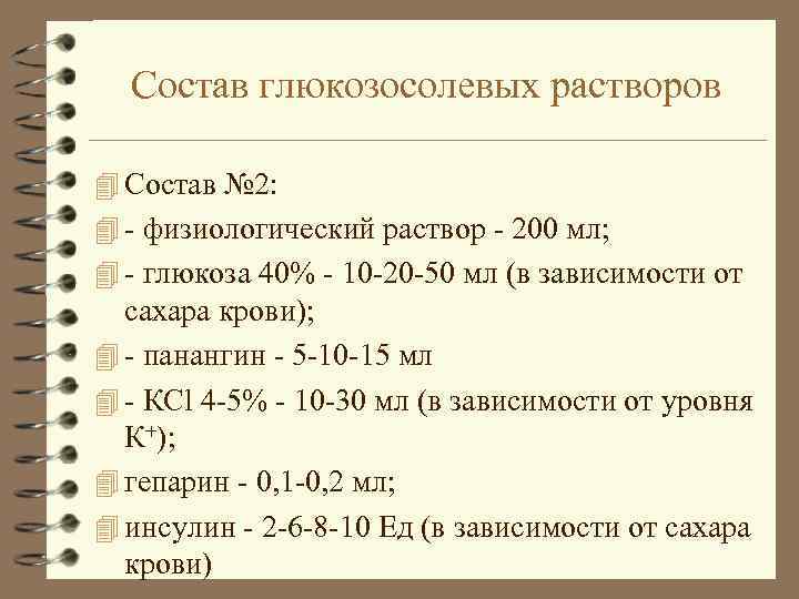 Состав глюкозосолевых растворов 4 Состав № 2: 4 - физиологический раствор - 200 мл;