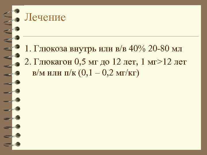 Лечение 1. Глюкоза внутрь или в/в 40% 20 -80 мл 2. Глюкагон 0, 5