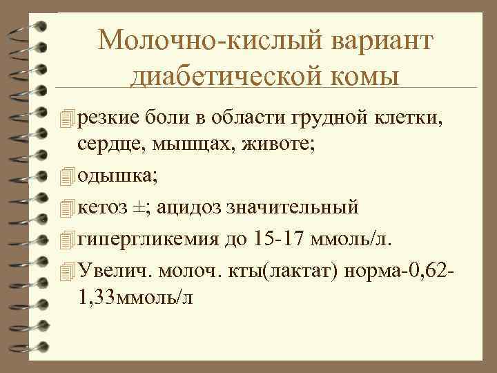 Молочно-кислый вариант диабетической комы 4 резкие боли в области грудной клетки, сердце, мышцах, животе;