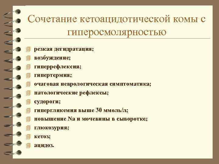 Сочетание кетоацидотической комы с гиперосмолярностью 4 резкая дегидратация; 4 возбуждение; 4 гиперрефлексия; 4 гипертермия;