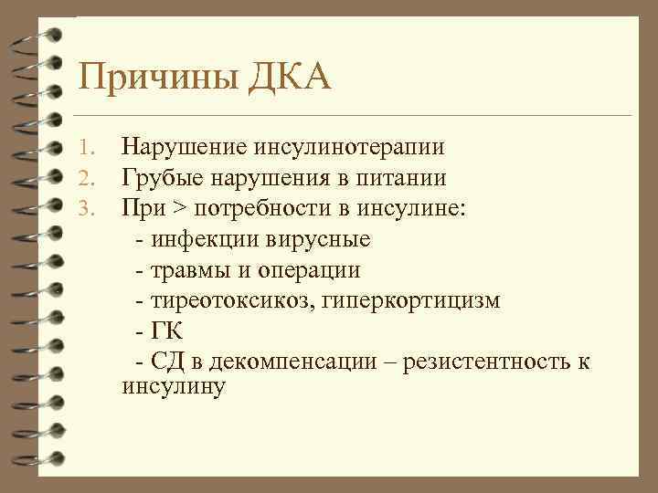 Причины ДКА 1. 2. 3. Нарушение инсулинотерапии Грубые нарушения в питании При > потребности