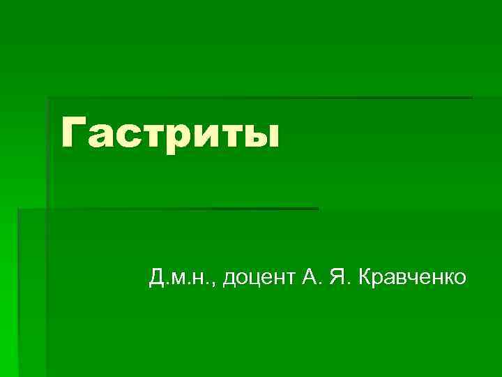 Гастриты Д. м. н. , доцент А. Я. Кравченко 