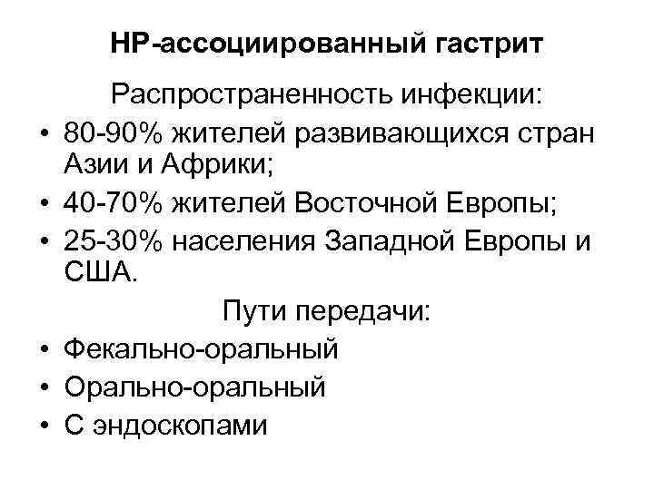 НР-ассоциированный гастрит • • • Распространенность инфекции: 80 -90% жителей развивающихся стран Азии и