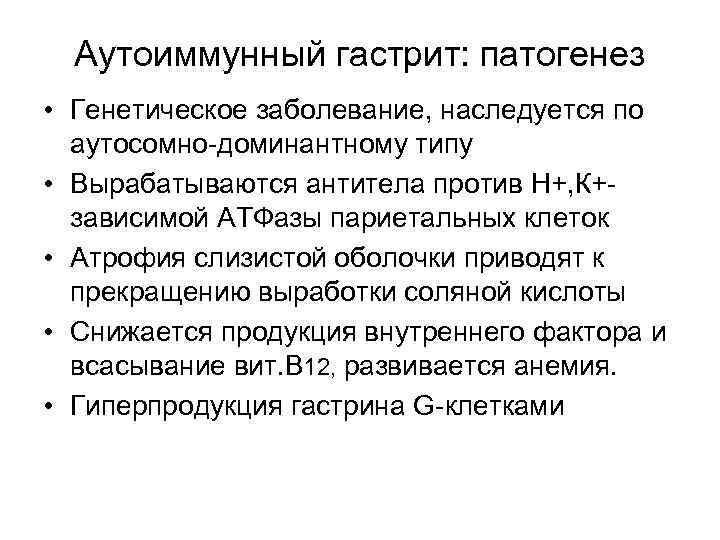 Аутоиммунный гастрит: патогенез • Генетическое заболевание, наследуется по аутосомно-доминантному типу • Вырабатываются антитела против