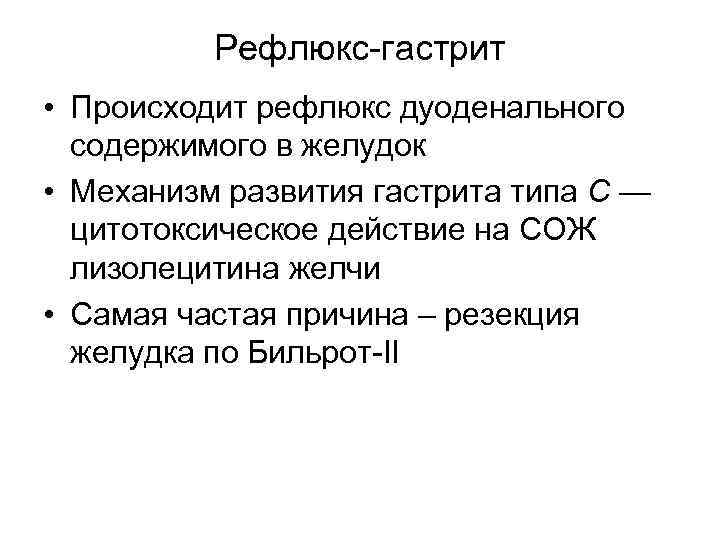 Рефлюкс-гастрит • Происходит рефлюкс дуоденального содержимого в желудок • Механизм развития гастрита типа С