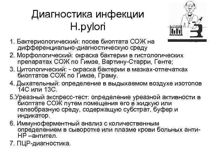 Диагностика инфекции H. pylori 1. Бактериологический: посев биоптата СОЖ на дифференциально-диагностическую среду 2. Морфологический: