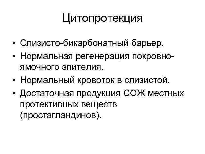 Цитопротекция • Слизисто-бикарбонатный барьер. • Нормальная регенерация покровноямочного эпителия. • Нормальный кровоток в слизистой.