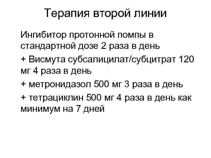 Терапия второй линии Ингибитор протонной помпы в стандартной дозе 2 раза в день +