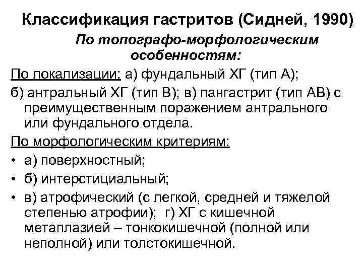 Классификация гастритов (Сидней, 1990) По топографо-морфологическим особенностям: По локализации: а) фундальный ХГ (тип А);