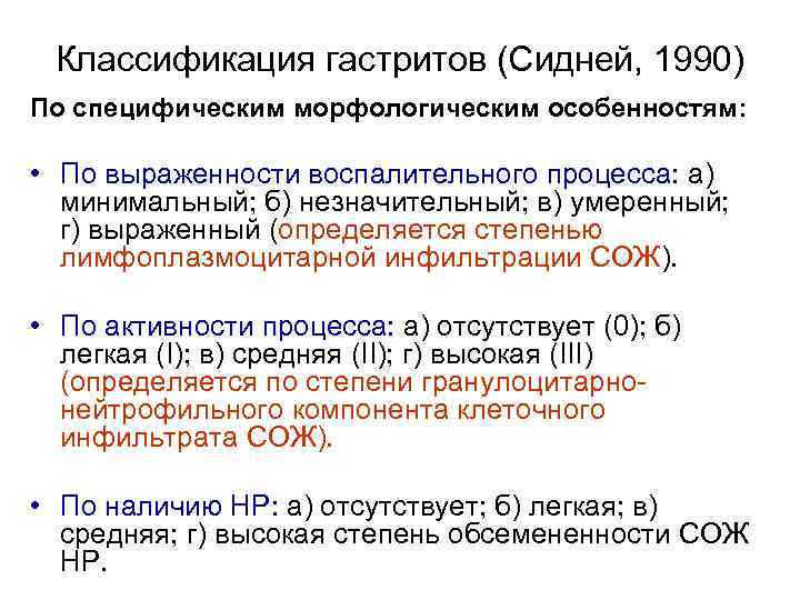 Классификация гастритов (Сидней, 1990) По специфическим морфологическим особенностям: • По выраженности воспалительного процесса: а)