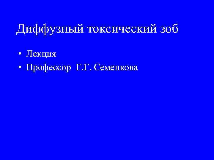 Диффузный токсический зоб • Лекция • Профессор Г. Г. Семенкова 