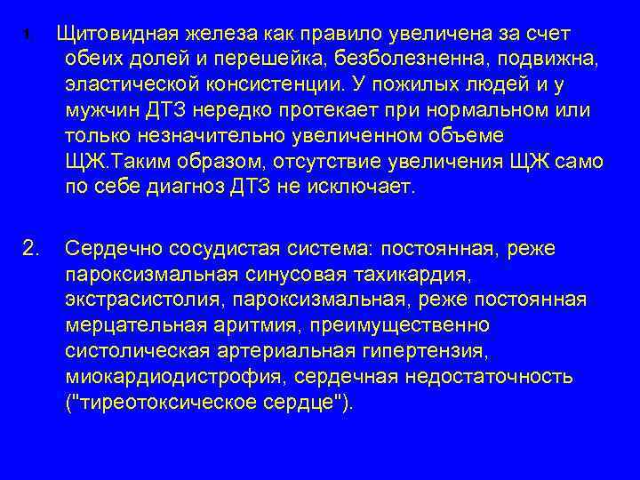 1. Щитовидная железа как правило увеличена за счет обеих долей и перешейка, безболезненна, подвижна,