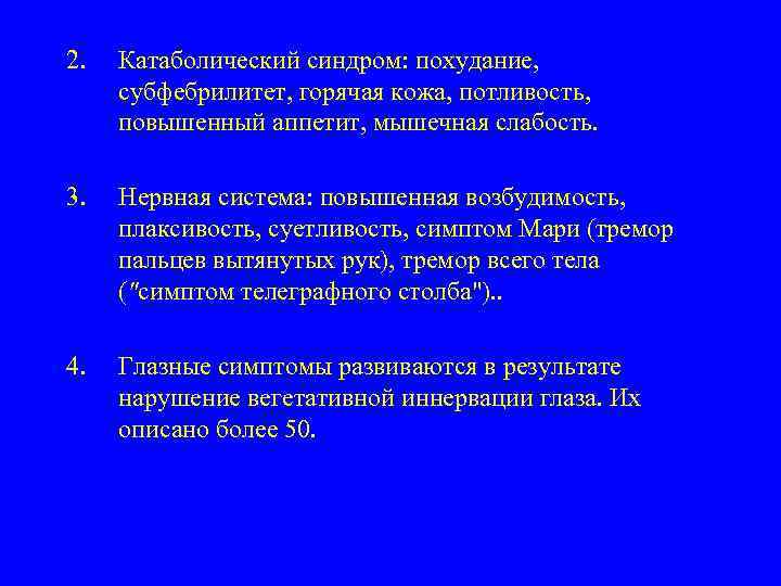 2. Катаболический синдром: похудание, субфебрилитет, горячая кожа, потливость, повышенный аппетит, мышечная слабость. 3. Нервная