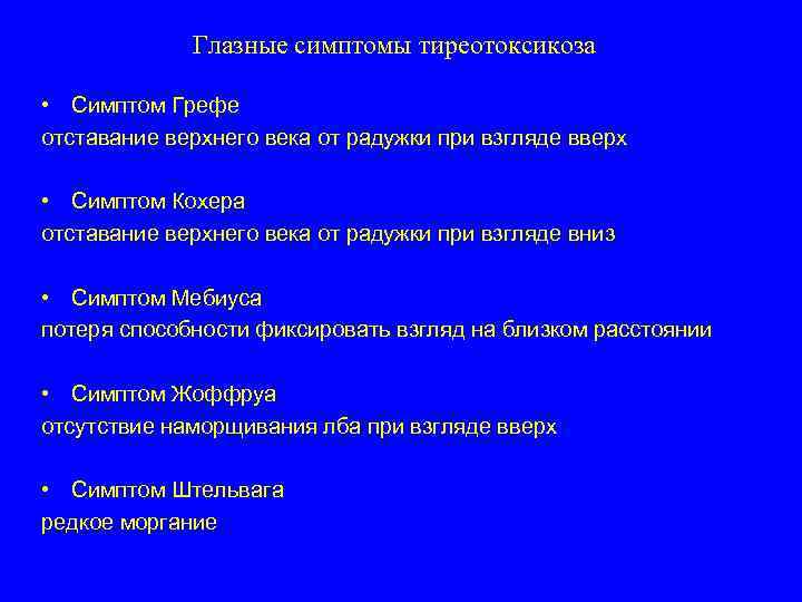 Глазные симптомы тиреотоксикоза • Симптом Грефе отставание верхнего века от радужки при взгляде вверх