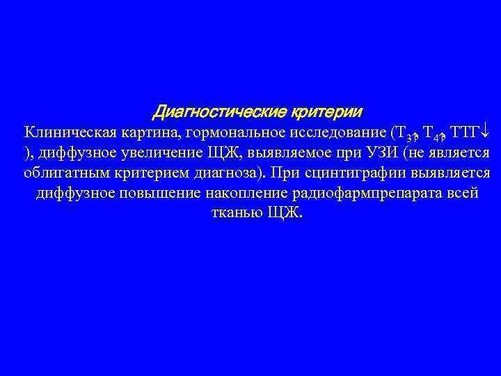 Диагностические критерии Клиническая картина, гормональное исследование (Т 3 4 , ТТГ¯ ), диффузное увеличение