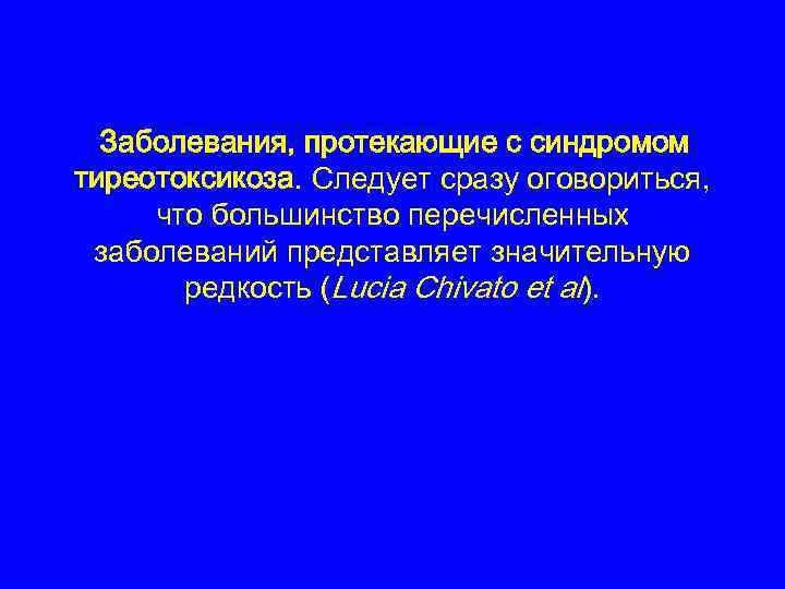  Заболевания, протекающие с синдромом тиреотоксикоза. Следует сразу оговориться, что большинство перечисленных заболеваний представляет