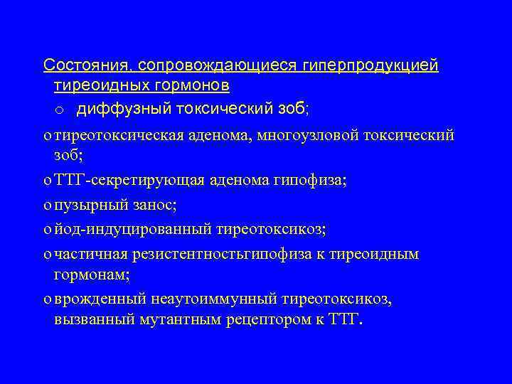 Состояния, сопровождающиеся гиперпродукцией тиреоидных гормонов o диффузный токсический зоб; o тиреотоксическая аденома, многоузловой токсический