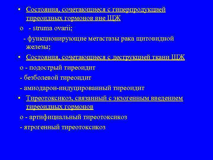  • Состояния, сочетающиеся с гиперпродукцией тиреоидных гормонов вне ЩЖ o - struma ovarii;