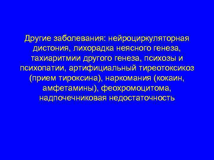 Другие заболевания: нейроциркуляторная дистония, лихорадка неясного генеза, тахиаритмии другого генеза, психозы и психопатии, артифициальный