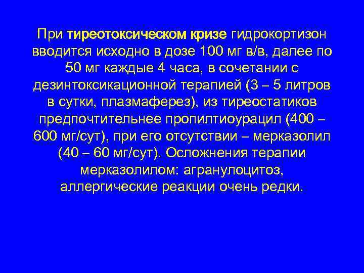 При тиреотоксическом кризе гидрокортизон вводится исходно в дозе 100 мг в/в, далее по 50