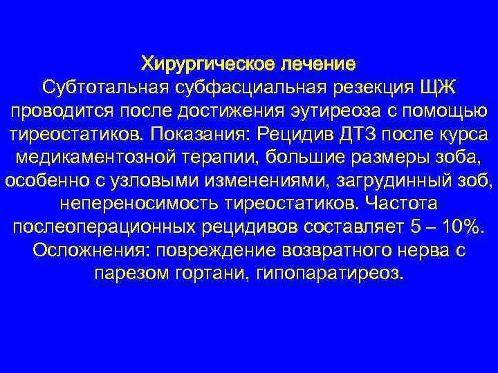 Хирургическое лечение Субтотальная субфасциальная резекция ЩЖ проводится после достижения эутиреоза с помощью тиреостатиков. Показания: