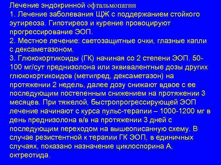 Пульс терапия преднизолоном при эндокринной офтальмопатии схема