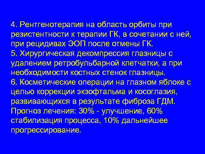 4. Рентгенотерапия на область орбиты при резистентности к терапии ГК, в сочетании с ней,