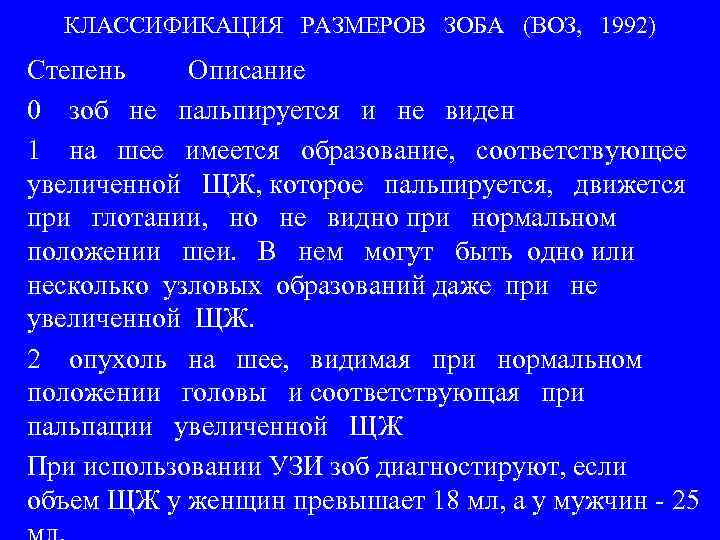 КЛАССИФИКАЦИЯ РАЗМЕРОВ ЗОБА (ВОЗ, 1992) Степень Описание 0 зоб не пальпируется и не виден